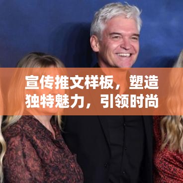 宣傳推文樣板，塑造獨特魅力，引領(lǐng)時尚風(fēng)潮！