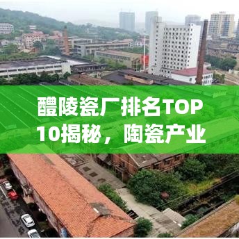 醴陵瓷廠排名TOP10揭秘，陶瓷產(chǎn)業(yè)領(lǐng)軍者重磅出爐！