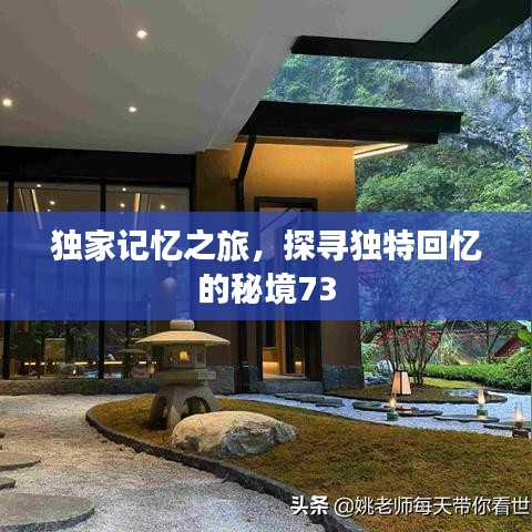 獨家記憶之旅，探尋獨特回憶的秘境73