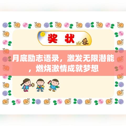 月底勵志語錄，激發(fā)無限潛能，燃燒激情成就夢想