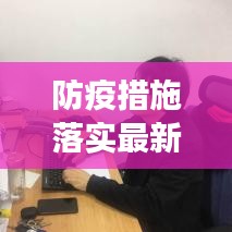 防疫措施落實(shí)最新進(jìn)展簡(jiǎn)訊