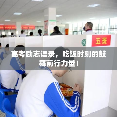 高考勵(lì)志語錄，吃飯時(shí)刻的鼓舞前行力量！
