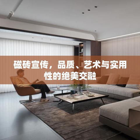 磁磚宣傳，品質、藝術與實用性的絕美交融