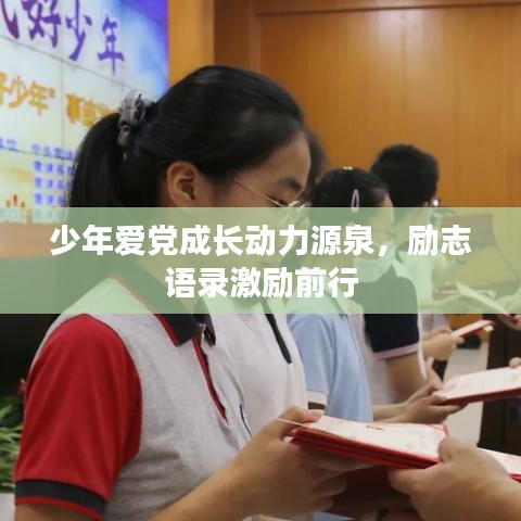 少年愛黨成長動(dòng)力源泉，勵(lì)志語錄激勵(lì)前行