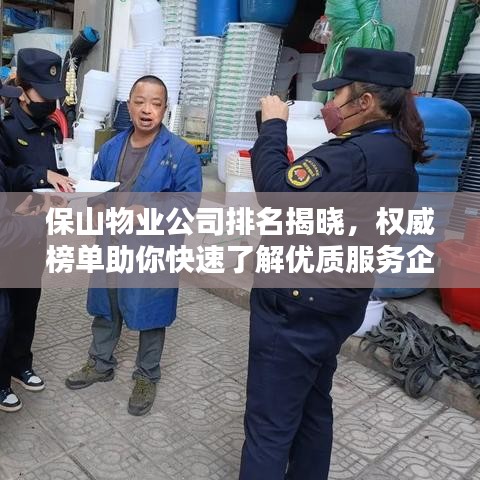 保山物業(yè)公司排名揭曉，權(quán)威榜單助你快速了解優(yōu)質(zhì)服務(wù)企業(yè)！