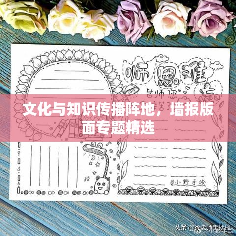 文化與知識(shí)傳播陣地，墻報(bào)版面專題精選