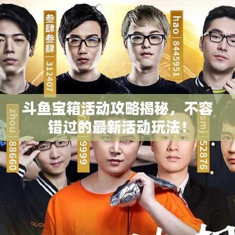 斗魚寶箱活動攻略揭秘，不容錯過的最新活動玩法！