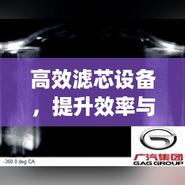 高效濾芯設(shè)備，提升效率與保障安全的秘訣所在