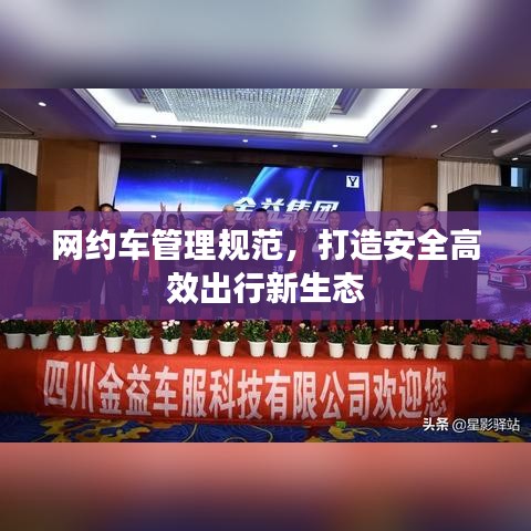 網(wǎng)約車管理規(guī)范，打造安全高效出行新生態(tài)