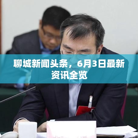 聊城新聞頭條，6月3日最新資訊全覽