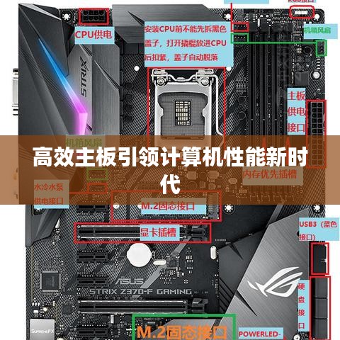 高效主板引領(lǐng)計(jì)算機(jī)性能新時代