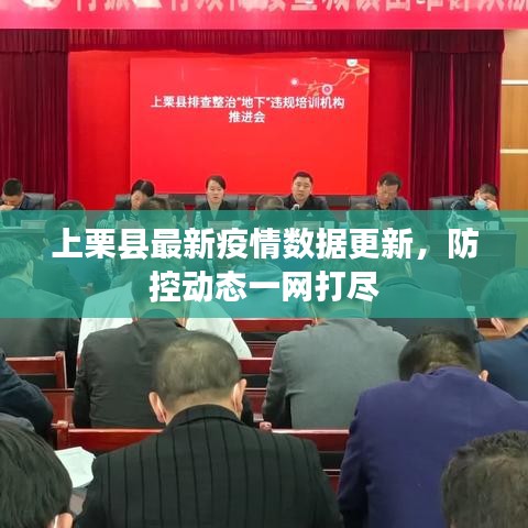 上栗縣最新疫情數(shù)據(jù)更新，防控動(dòng)態(tài)一網(wǎng)打盡