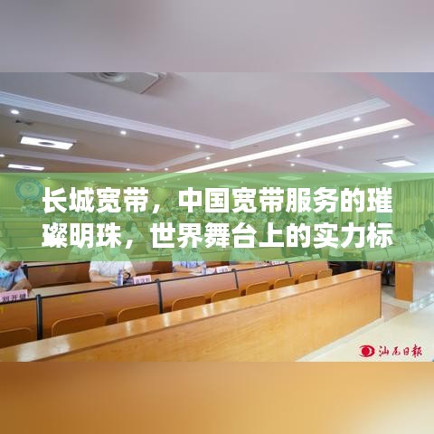 長城寬帶，中國寬帶服務的璀璨明珠，世界舞臺上的實力標桿