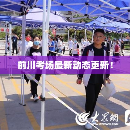 前川考場最新動態(tài)更新！