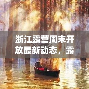 浙江露營周末開放最新動(dòng)態(tài)，露營熱潮持續(xù)升溫