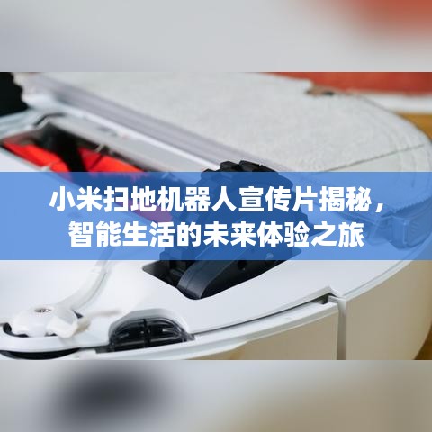 小米掃地機(jī)器人宣傳片揭秘，智能生活的未來體驗之旅