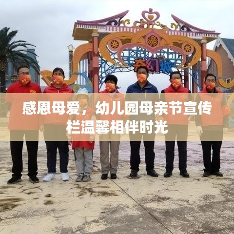 感恩母愛，幼兒園母親節(jié)宣傳欄溫馨相伴時光