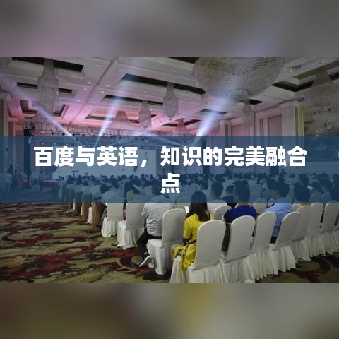 百度與英語，知識的完美融合點