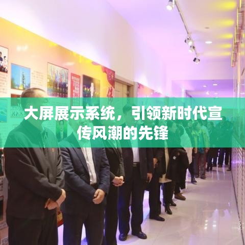 大屏展示系統(tǒng)，引領(lǐng)新時(shí)代宣傳風(fēng)潮的先鋒