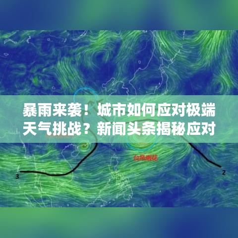 暴雨來襲！城市如何應(yīng)對極端天氣挑戰(zhàn)？新聞頭條揭秘應(yīng)對策略