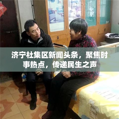 濟(jì)寧杜集區(qū)新聞?lì)^條，聚焦時(shí)事熱點(diǎn)，傳遞民生之聲