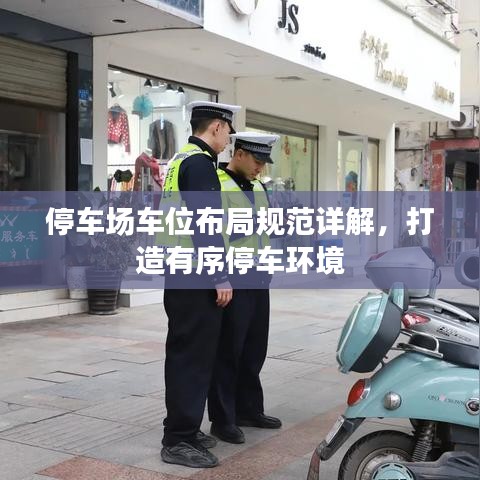 停車(chē)場(chǎng)車(chē)位布局規(guī)范詳解，打造有序停車(chē)環(huán)境