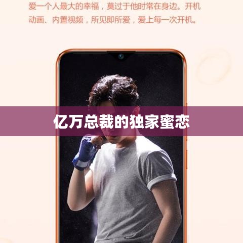 億萬(wàn)總裁的獨(dú)家蜜戀