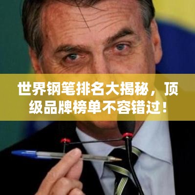 世界鋼筆排名大揭秘，頂級品牌榜單不容錯過！