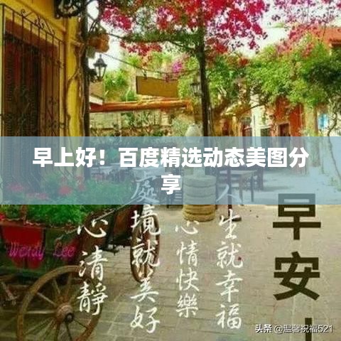 早上好！百度精選動(dòng)態(tài)美圖分享