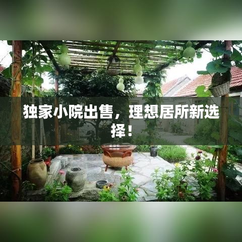 獨家小院出售，理想居所新選擇！