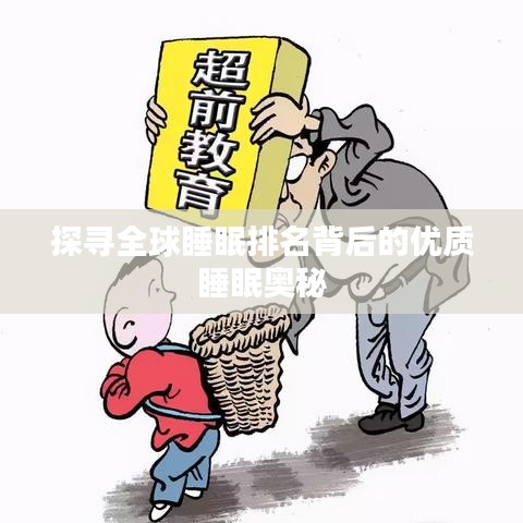 探尋全球睡眠排名背后的優(yōu)質(zhì)睡眠奧秘