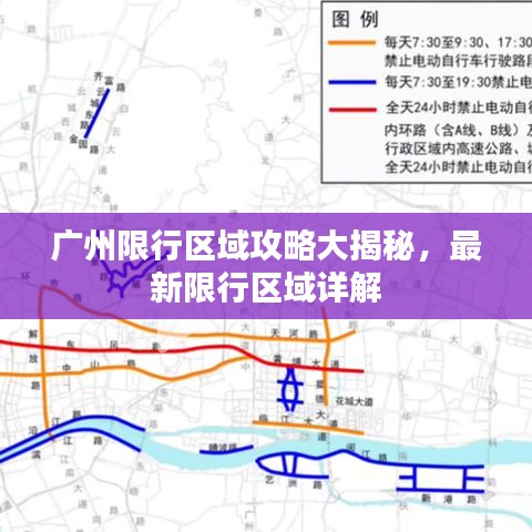 廣州限行區(qū)域攻略大揭秘，最新限行區(qū)域詳解
