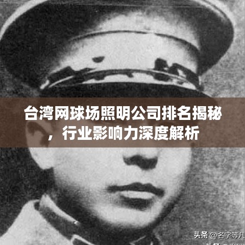 臺灣網(wǎng)球場照明公司排名揭秘，行業(yè)影響力深度解析