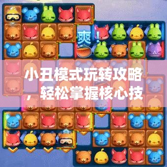 小丑模式玩轉(zhuǎn)攻略，輕松掌握核心技巧！