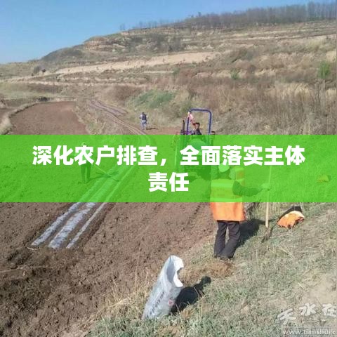 深化農(nóng)戶排查，全面落實(shí)主體責(zé)任