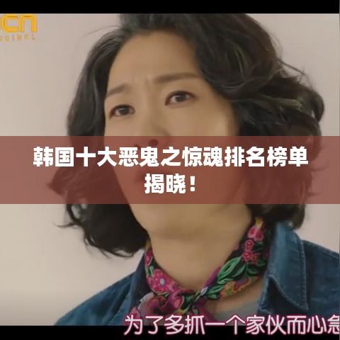韓國十大惡鬼之驚魂排名榜單揭曉！