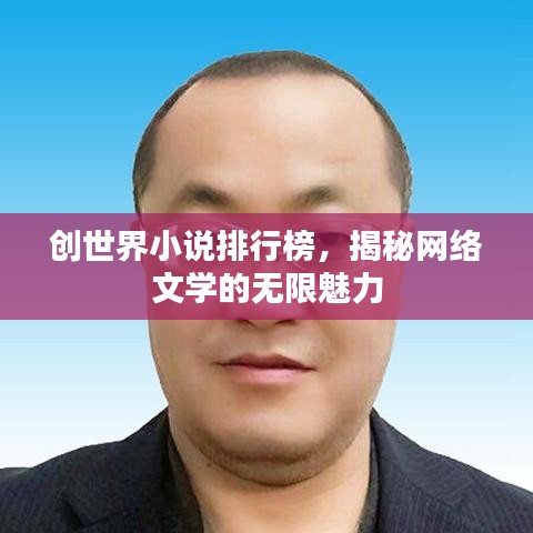 創(chuàng)世界小說排行榜，揭秘網(wǎng)絡(luò)文學(xué)的無限魅力