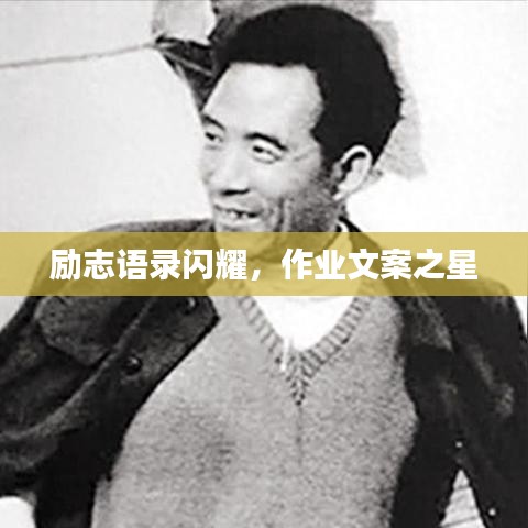 勵(lì)志語(yǔ)錄閃耀，作業(yè)文案之星