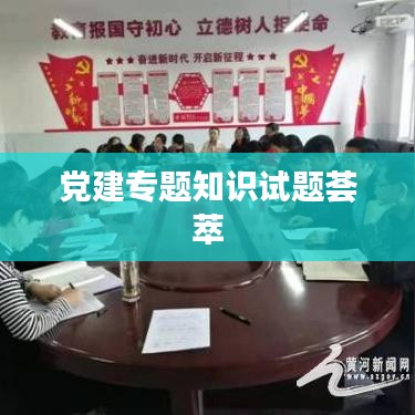 黨建專題知識試題薈萃