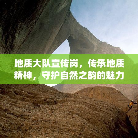 地質(zhì)大隊(duì)宣傳崗，傳承地質(zhì)精神，守護(hù)自然之韻的魅力之旅