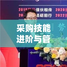 采購(gòu)技能進(jìn)階與管理規(guī)范融合之道