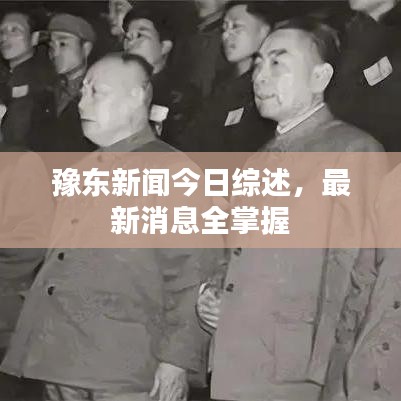 豫東新聞今日綜述，最新消息全掌握