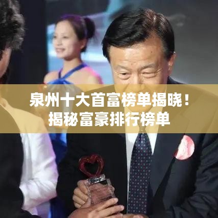 泉州十大首富榜單揭曉！揭秘富豪排行榜單