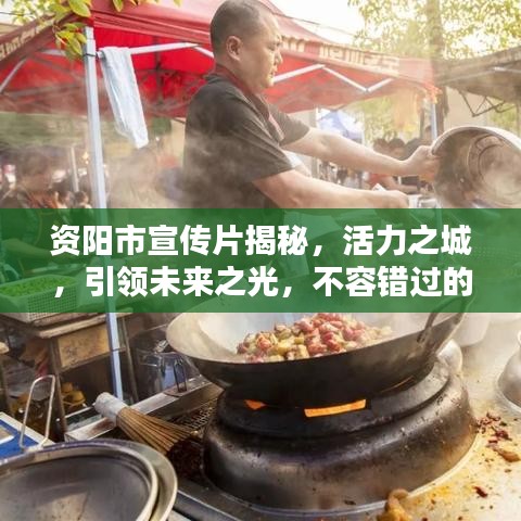 資陽市宣傳片揭秘，活力之城，引領未來之光，不容錯過的視覺盛宴！