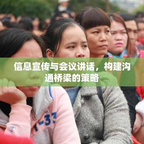 信息宣傳與會議講話，構建溝通橋梁的策略