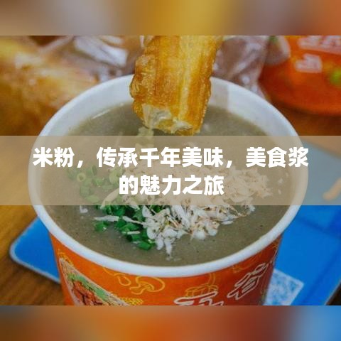 米粉，傳承千年美味，美食漿的魅力之旅