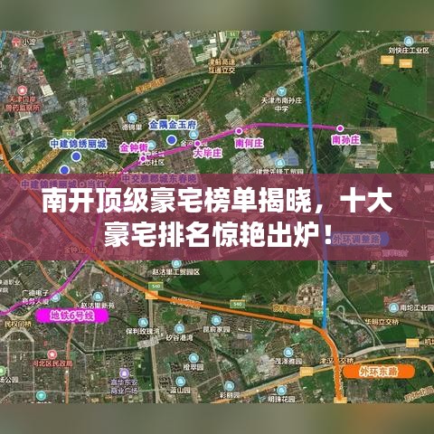 南開頂級豪宅榜單揭曉，十大豪宅排名驚艷出爐！