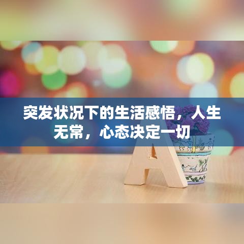 突發(fā)狀況下的生活感悟，人生無常，心態(tài)決定一切