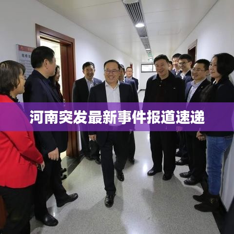 河南突發(fā)最新事件報道速遞