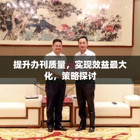 提升辦刊質量，實現(xiàn)效益最大化，策略探討